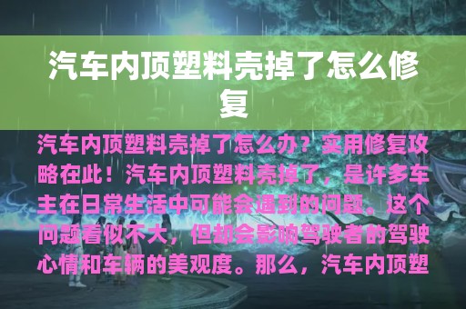 汽车内顶塑料壳掉了怎么修复