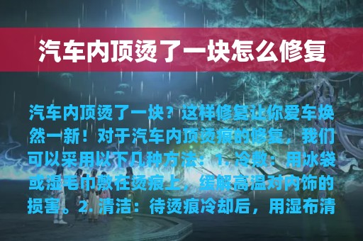 汽车内顶烫了一块怎么修复