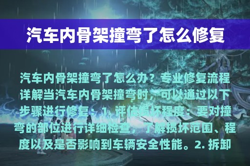 汽车内骨架撞弯了怎么修复