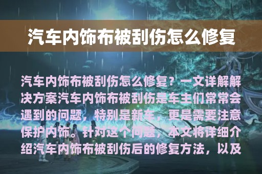 汽车内饰布被刮伤怎么修复