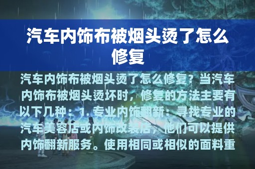 汽车内饰布被烟头烫了怎么修复