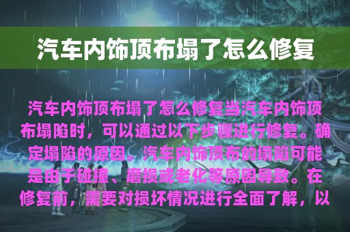 汽车内饰顶布塌了怎么修复