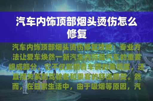 汽车内饰顶部烟头烫伤怎么修复