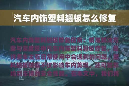 汽车内饰塑料翘板怎么修复