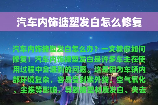 汽车内饰搪塑发白怎么修复