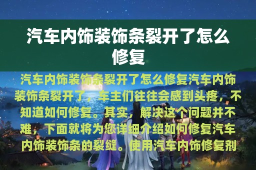 汽车内饰装饰条裂开了怎么修复