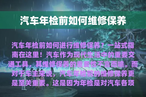 汽车年检前如何维修保养