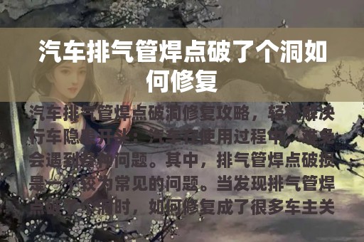 汽车排气管焊点破了个洞如何修复