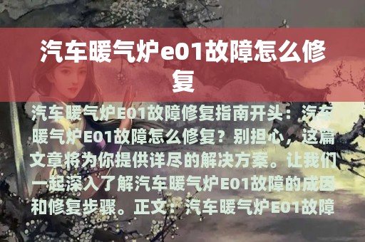 汽车暖气炉e01故障怎么修复