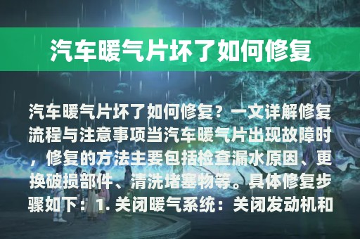 汽车暖气片坏了如何修复