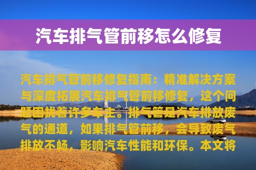 汽车排气管前移怎么修复