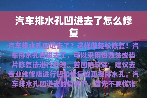 汽车排水孔凹进去了怎么修复