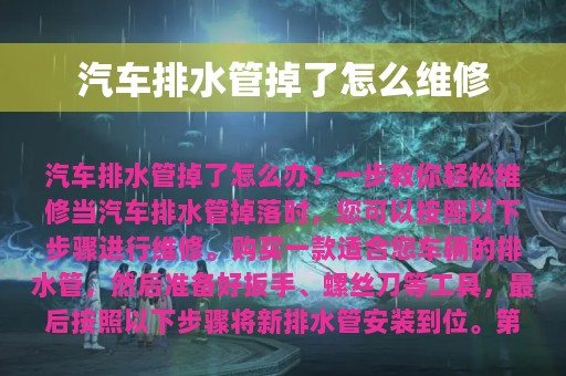 汽车排水管掉了怎么维修