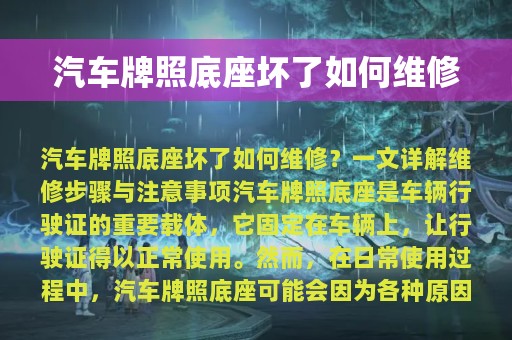 汽车牌照底座坏了如何维修