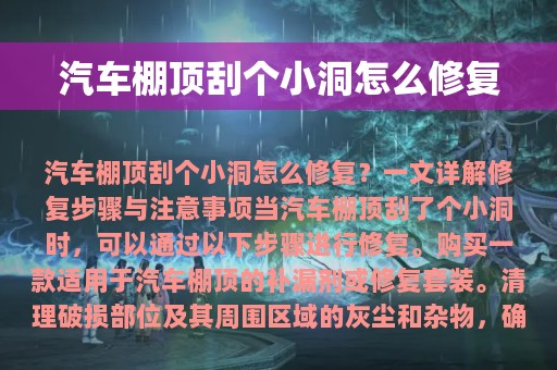 汽车棚顶刮个小洞怎么修复