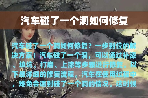 汽车碰了一个洞如何修复