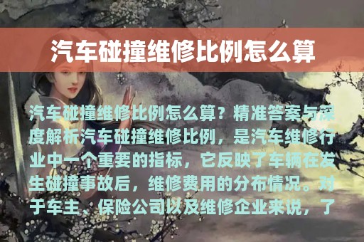 汽车碰撞维修比例怎么算