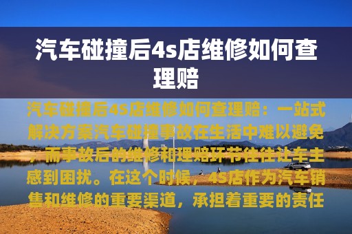 汽车碰撞后4s店维修如何查理赔