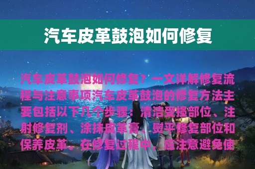 汽车皮革鼓泡如何修复