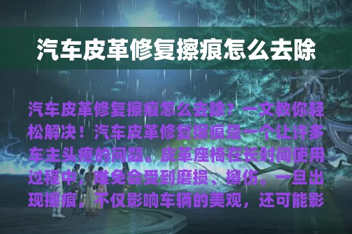 汽车皮革修复擦痕怎么去除