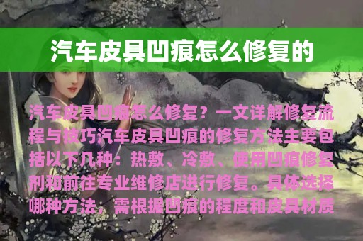 汽车皮具凹痕怎么修复的