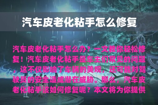 汽车皮老化粘手怎么修复