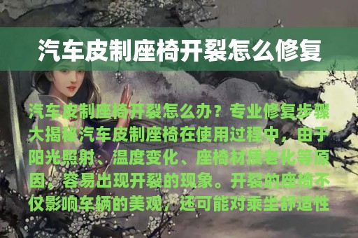 汽车皮制座椅开裂怎么修复