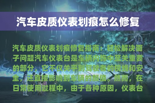 汽车皮质仪表划痕怎么修复