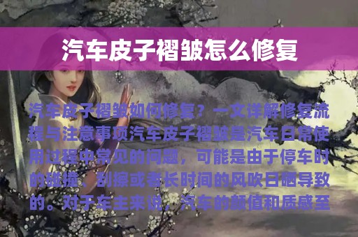 汽车皮子褶皱怎么修复