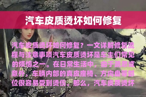 汽车皮质烫坏如何修复