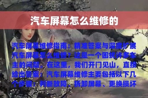 汽车屏幕怎么维修的