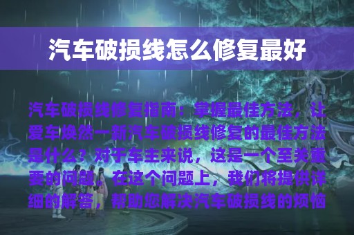 汽车破损线怎么修复最好