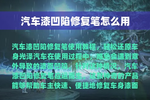 汽车漆凹陷修复笔怎么用