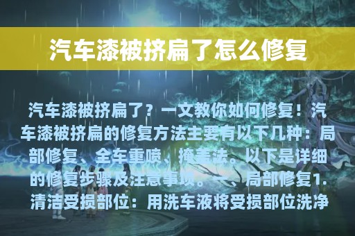 汽车漆被挤扁了怎么修复