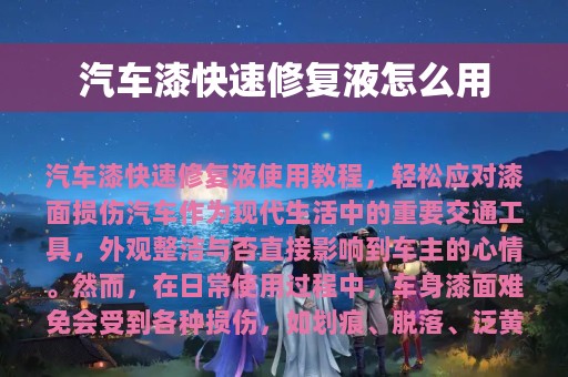 汽车漆快速修复液怎么用