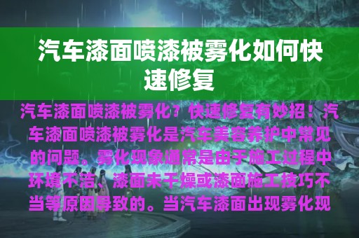 汽车漆面喷漆被雾化如何快速修复