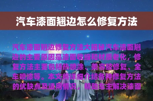 汽车漆面翘边怎么修复方法