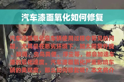 汽车漆面氧化如何修复