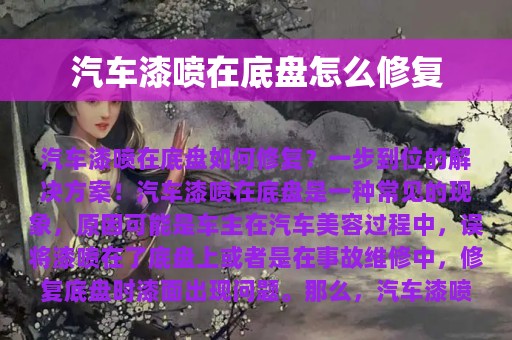 汽车漆喷在底盘怎么修复