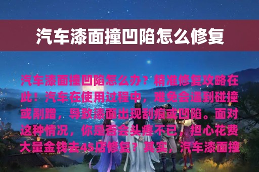 汽车漆面撞凹陷怎么修复