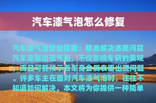 汽车漆气泡怎么修复