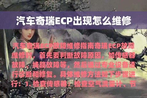 汽车奇瑞ECP出现怎么维修