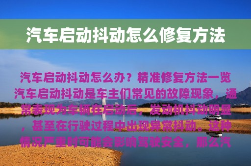 汽车启动抖动怎么修复方法