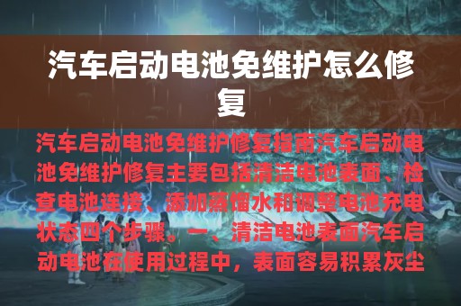 汽车启动电池免维护怎么修复