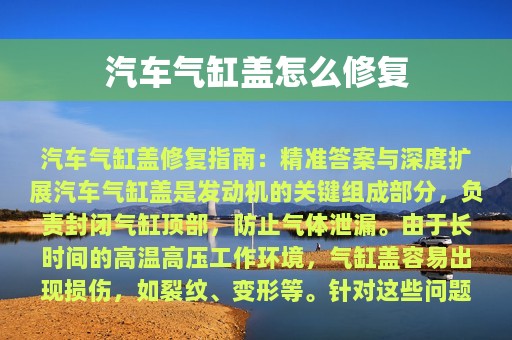 汽车气缸盖怎么修复