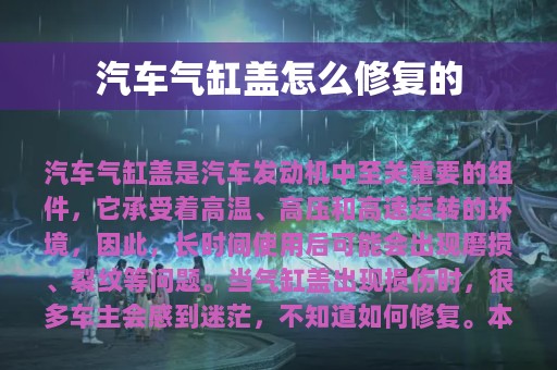 汽车气缸盖怎么修复的