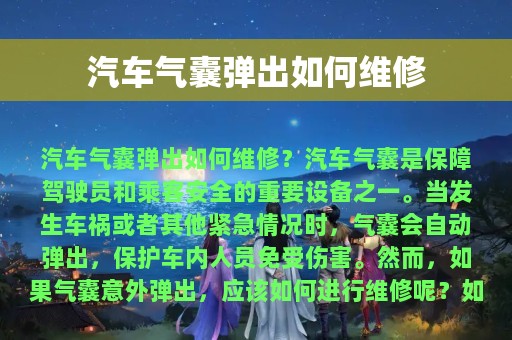 汽车气囊弹出如何维修