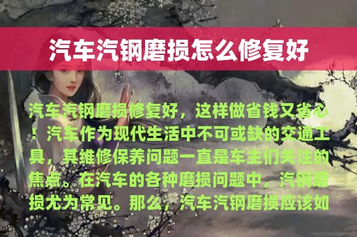 汽车汽钢磨损怎么修复好