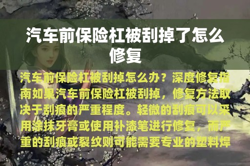 汽车前保险杠被刮掉了怎么修复