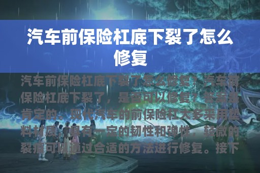 汽车前保险杠底下裂了怎么修复